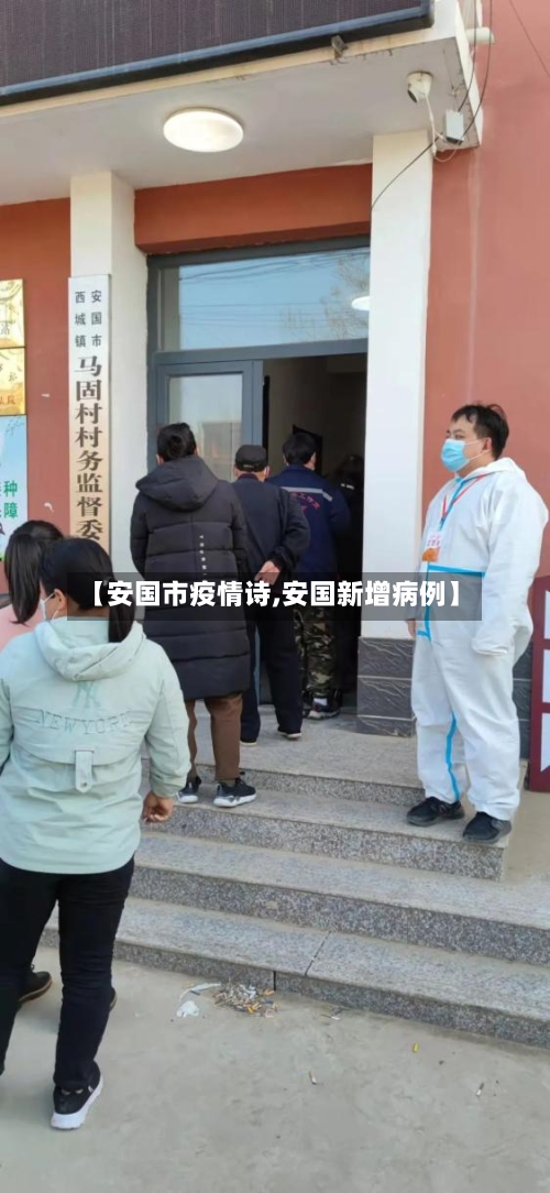 【安国市疫情诗,安国新增病例】-第2张图片
