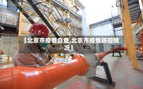 【北京市疫情自查,北京市疫情防控情况】-第3张图片