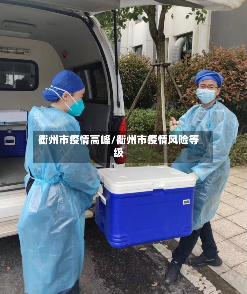 衢州市疫情高峰/衢州市疫情风险等级
