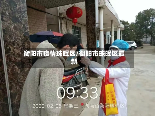 衡阳市疫情珠晖区/衡阳市珠晖区最新