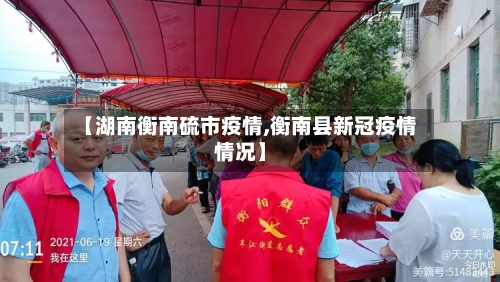 【湖南衡南硫市疫情,衡南县新冠疫情情况】-第3张图片