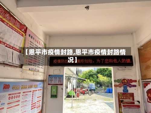 【恩平市疫情封路,恩平市疫情封路情况】