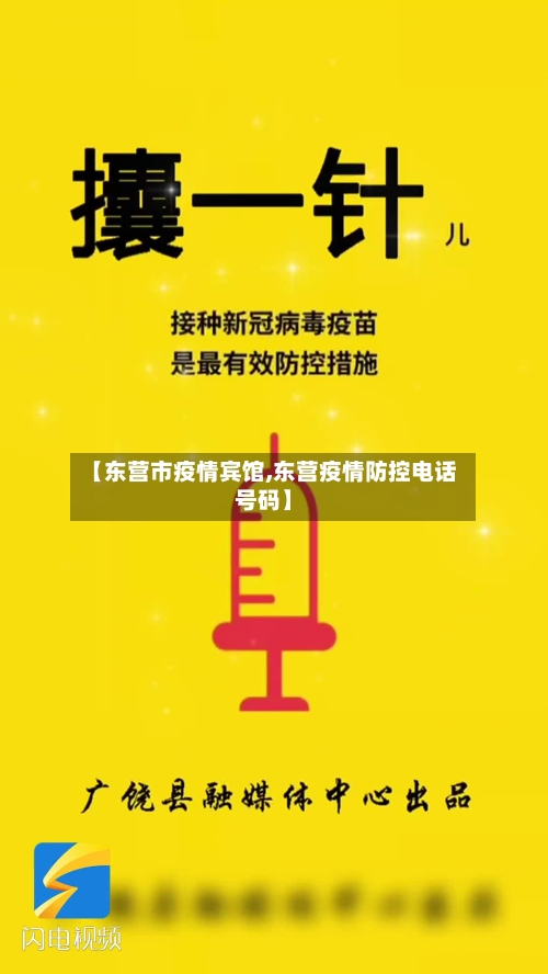 【东营市疫情宾馆,东营疫情防控电话号码】