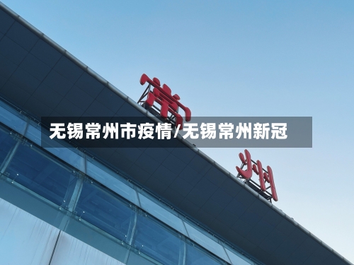 无锡常州市疫情/无锡常州新冠
