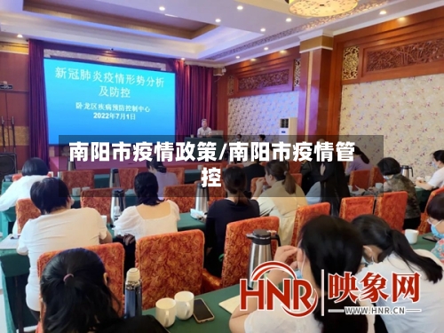 南阳市疫情政策/南阳市疫情管控-第2张图片