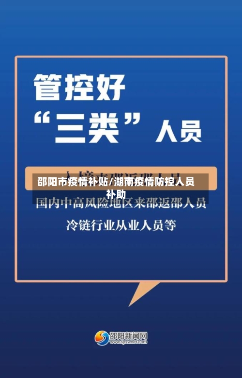 邵阳市疫情补贴/湖南疫情防控人员补助-第3张图片
