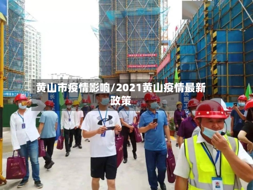 黄山市疫情影响/2021黄山疫情最新政策