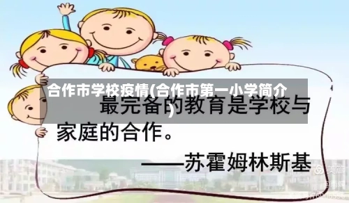 合作市学校疫情(合作市第一小学简介)-第2张图片