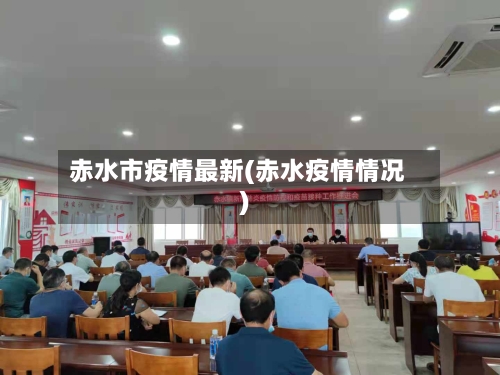 赤水市疫情最新(赤水疫情情况)