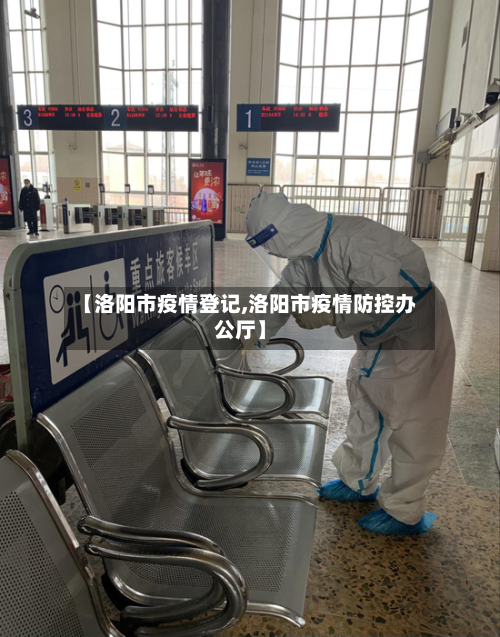 【洛阳市疫情登记,洛阳市疫情防控办公厅】