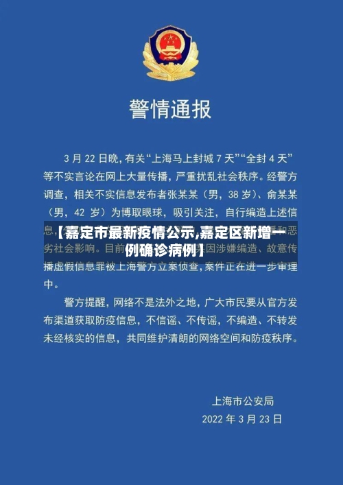 【嘉定市最新疫情公示,嘉定区新增一例确诊病例】
