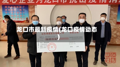 龙口市最新疫情(龙口疫情动态)