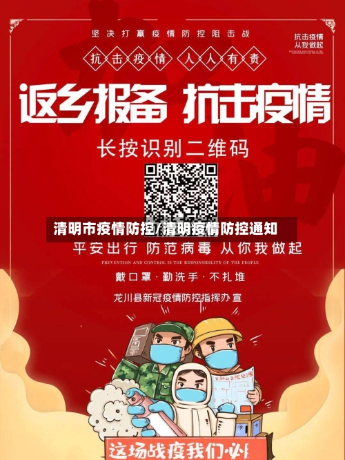清明市疫情防控/清明疫情防控通知