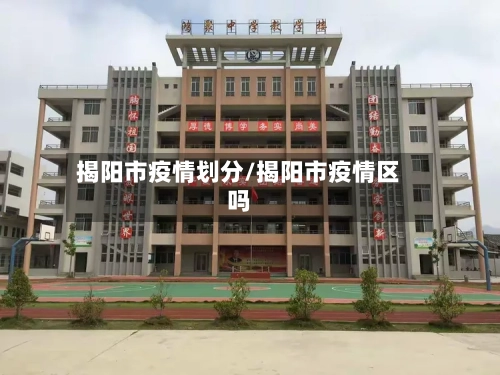 揭阳市疫情划分/揭阳市疫情区吗-第3张图片