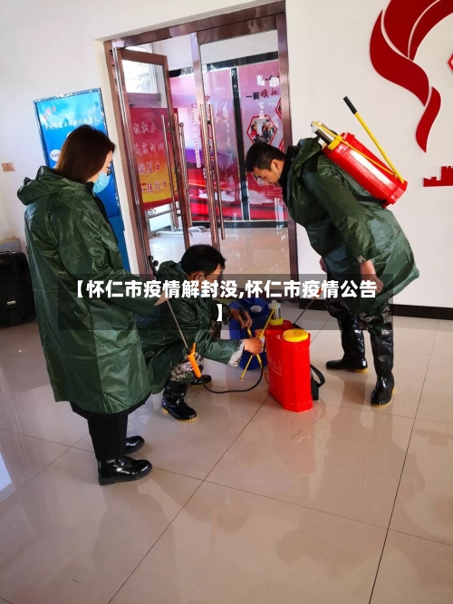 【怀仁市疫情解封没,怀仁市疫情公告】