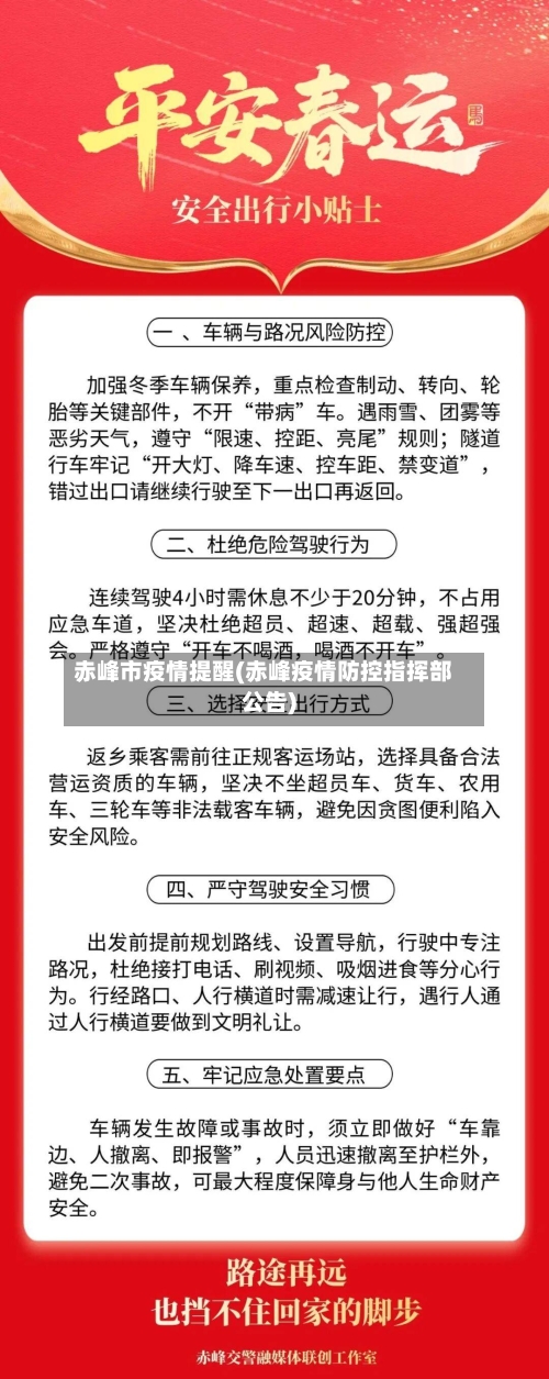 赤峰市疫情提醒(赤峰疫情防控指挥部公告)-第3张图片