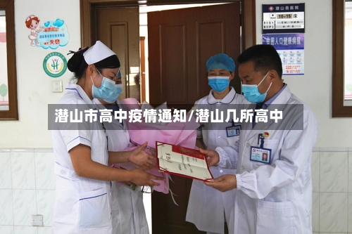 潜山市高中疫情通知/潜山几所高中