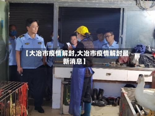 【大冶市疫情解封,大冶市疫情解封最新消息】