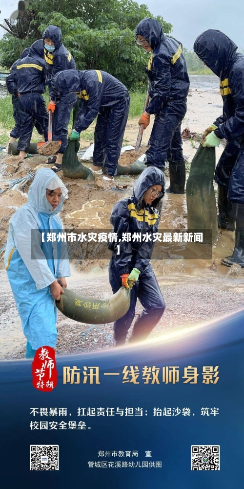 【郑州市水灾疫情,郑州水灾最新新闻】-第2张图片