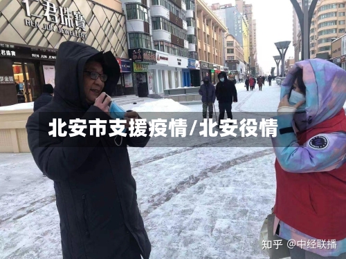 北安市支援疫情/北安役情-第2张图片