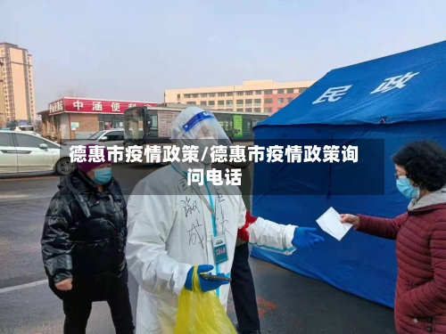 德惠市疫情政策/德惠市疫情政策询问电话-第3张图片