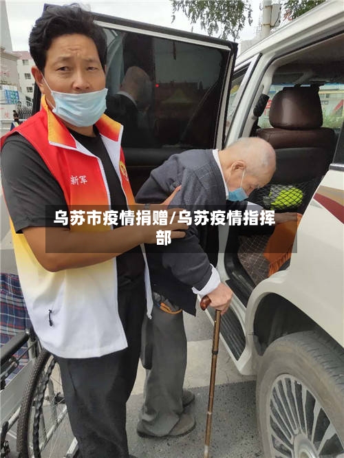 乌苏市疫情捐赠/乌苏疫情指挥部