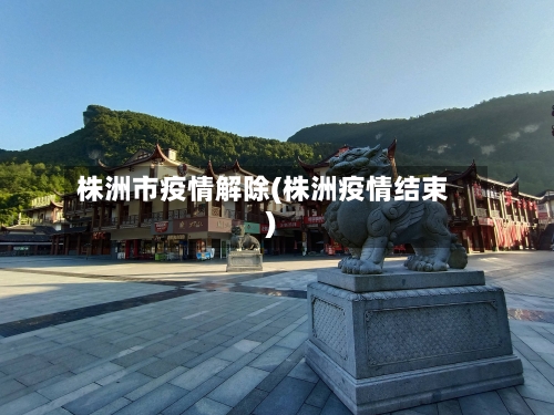 株洲市疫情解除(株洲疫情结束)
