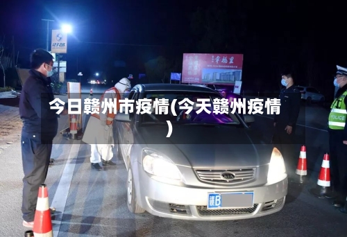 今日赣州市疫情(今天赣州疫情)
