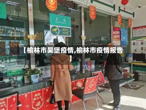 【榆林市吴堡疫情,榆林市疫情报告】