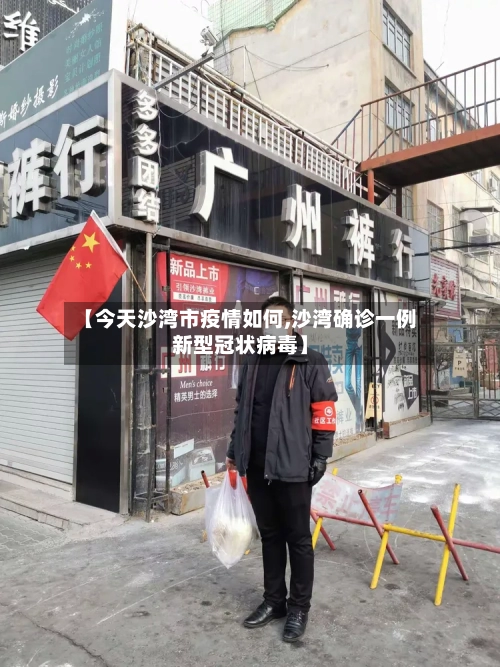 【今天沙湾市疫情如何,沙湾确诊一例新型冠状病毒】