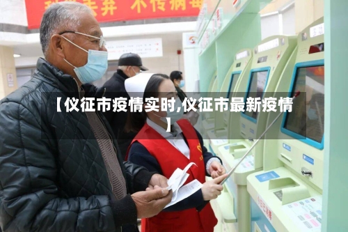 【仪征市疫情实时,仪征市最新疫情】