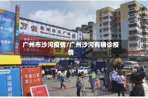 广州市沙河疫情/广州沙河有确诊疫情-第2张图片