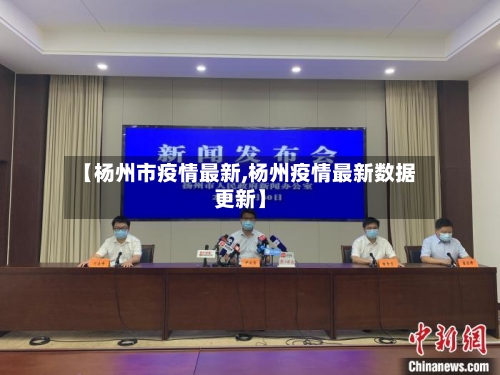 【杨州市疫情最新,杨州疫情最新数据更新】