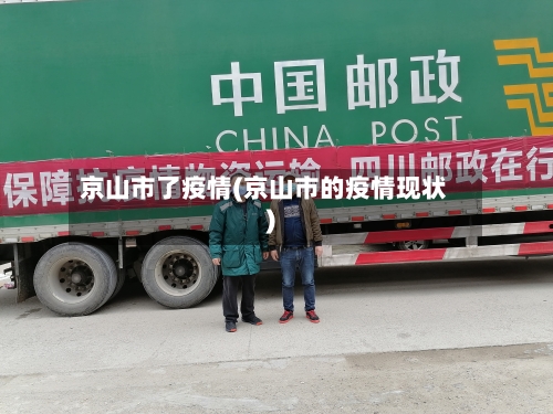 京山市了疫情(京山市的疫情现状)
