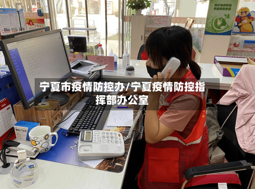 宁夏市疫情防控办/宁夏疫情防控指挥部办公室