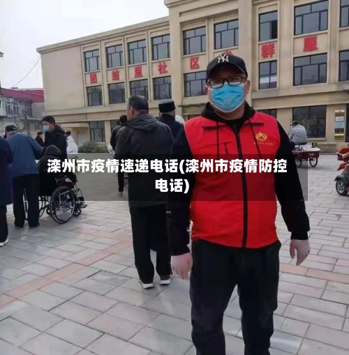 滦州市疫情速递电话(滦州市疫情防控电话)