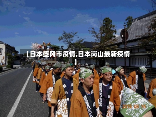 【日本盛冈市疫情,日本岗山最新疫情】