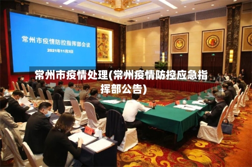 常州市疫情处理(常州疫情防控应急指挥部公告)