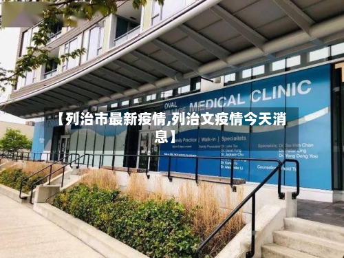 【列治市最新疫情,列治文疫情今天消息】