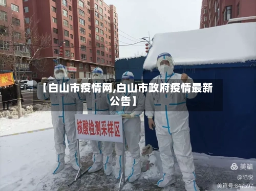 【白山市疫情网,白山市政府疫情最新公告】