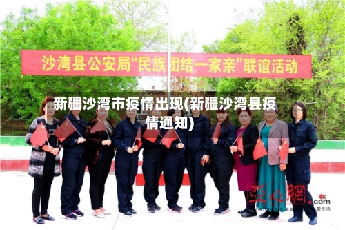 新疆沙湾市疫情出现(新疆沙湾县疫情通知)