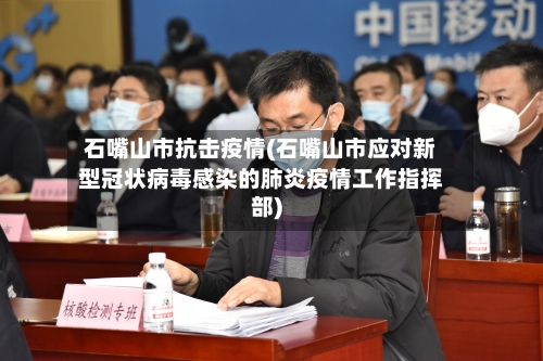 石嘴山市抗击疫情(石嘴山市应对新型冠状病毒感染的肺炎疫情工作指挥部)-第2张图片