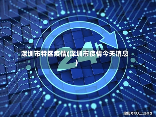 深圳市特区疫情(深圳市疫情今天消息)