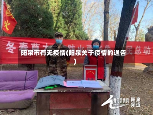 阳泉市有无疫情(阳泉关于疫情的通告)