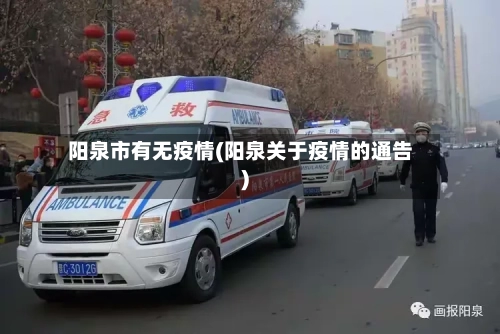 阳泉市有无疫情(阳泉关于疫情的通告)-第3张图片
