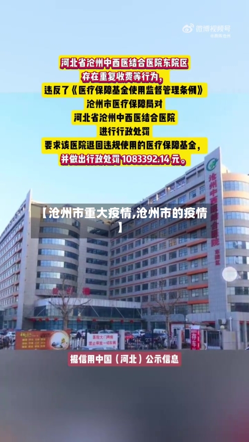 【沧州市重大疫情,沧州市的疫情】