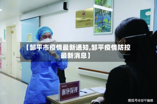 【邹平市疫情最新通知,邹平疫情防控最新消息】