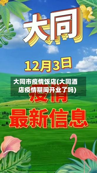 大同市疫情饭店(大同酒店疫情期间开业了吗)