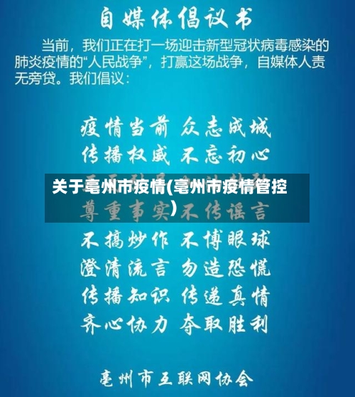 关于亳州市疫情(亳州市疫情管控)