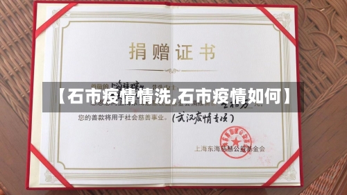 【石市疫情情洗,石市疫情如何】